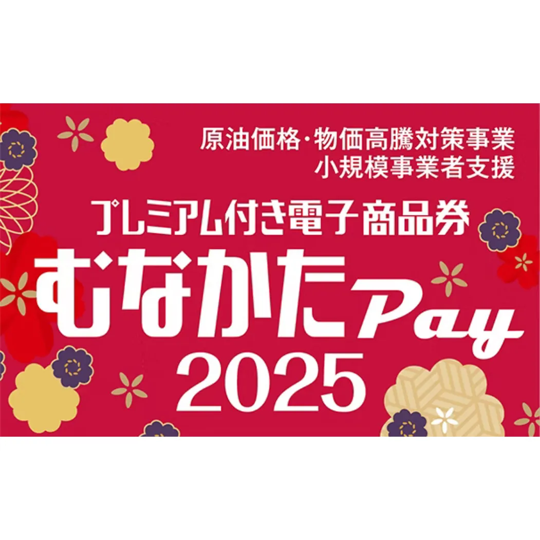 むなかたPayの使えるお店